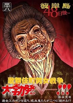 彼岸島 48日後　31巻　松本光司先生サイン入り 彼岸島48日後・・・ 25 : 中古 | 松本光司 | 古本の通販なら